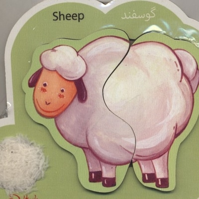 پازل دوتکه لمسی گوسفند